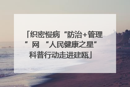 织密慢病“防治+管理”网 “人民健康之星”科普行动走进建瓯