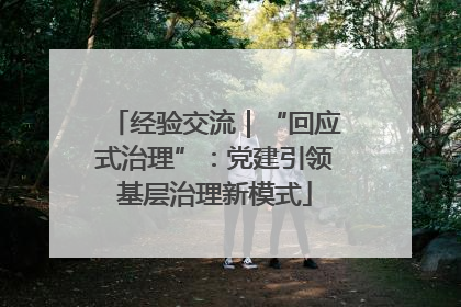 经验交流｜“回应式治理”：党建引领基层治理新模式