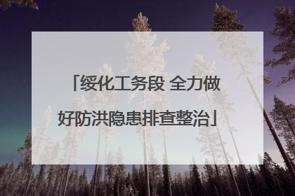 绥化工务段 全力做好防洪隐患排查整治