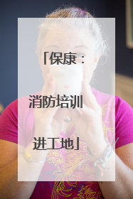 保康：消防培训进工地