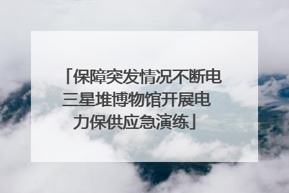 保障突发情况不断电 三星堆博物馆开展电力保供应急演练