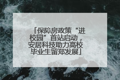 保障房政策“进校园”首站启动，安居科技助力高校毕业生留郑发展