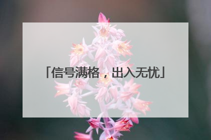 信号满格，出入无忧