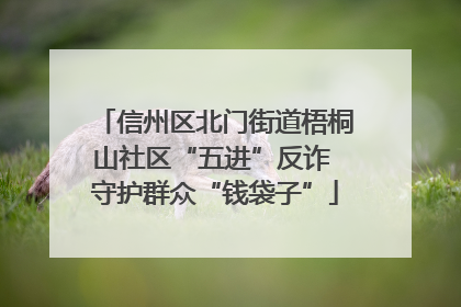 信州区北门街道梧桐山社区“五进”反诈 守护群众“钱袋子”