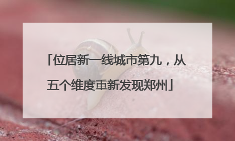 位居新一线城市第九，从五个维度重新发现郑州