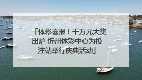 体彩喜报！千万元大奖出炉 忻州体彩中心为投注站举行庆典活动