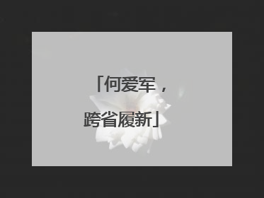 何爱军，跨省履新