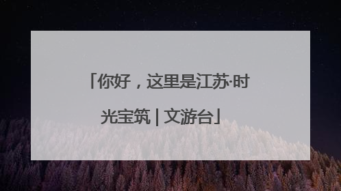 你好，这里是江苏·时光宝筑 | 文游台