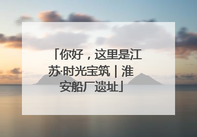你好，这里是江苏·时光宝筑｜淮安船厂遗址