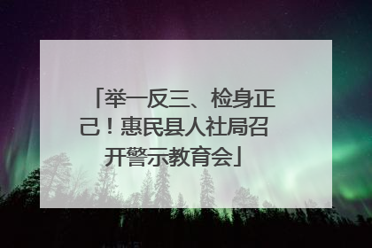 举一反三、检身正己！惠民县人社局召开警示教育会