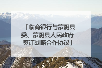 临商银行与蒙阴县委、蒙阴县人民政府签订战略合作协议