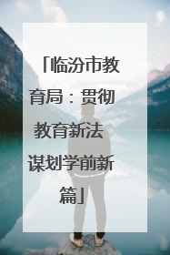 临汾市教育局：贯彻教育新法 谋划学前新篇