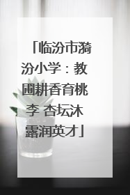 临汾市漪汾小学：教圃耕香育桃李 杏坛沐露润英才