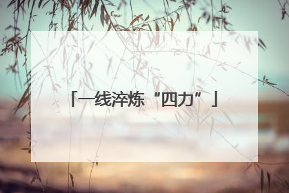 一线淬炼“四力”