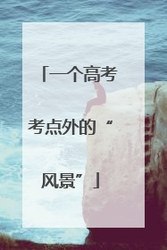 一个高考考点外的“风景”