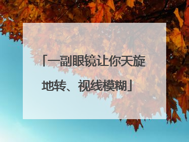 一副眼镜让你天旋地转、视线模糊