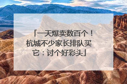 一天爆卖数百个！杭城不少家长排队买它：讨个好彩头