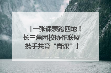 一张课表跨四地！长三角团校协作联盟携手共育“青课”