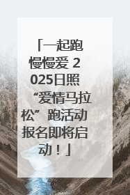 一起跑 慢慢爱 2025日照“爱情马拉松”跑活动报名即将启动！