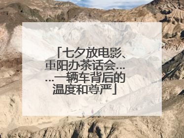 七夕放电影、重阳办茶话会……一辆车背后的温度和尊严