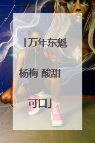 万年东魁杨梅 酸甜可口