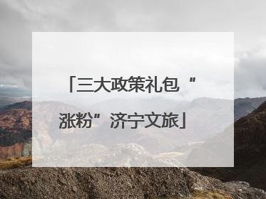 三大政策礼包“涨粉”济宁文旅