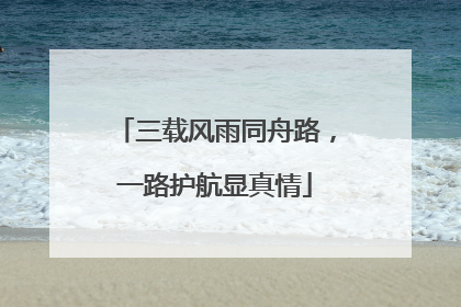 三载风雨同舟路，一路护航显真情