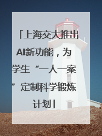上海交大推出AI新功能，为学生“一人一案”定制科学锻炼计划