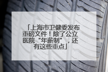 上海市卫健委发布重磅文件！除了公立医院“年薪制”，还有这些重点