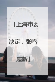 上海市委决定：张鸣履新