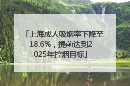 上海成人吸烟率下降至18.6%，提前达到2025年控烟目标