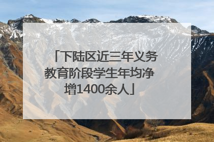 下陆区近三年义务教育阶段学生年均净增1400余人