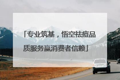 专业筑基，悟空祛痘品质服务赢消费者信赖