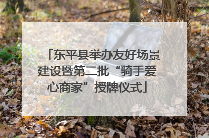 东平县举办友好场景建设暨第二批“骑手爱心商家”授牌仪式