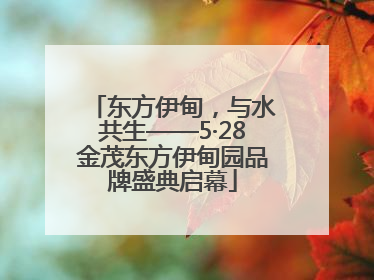 东方伊甸，与水共生——5·28金茂东方伊甸园品牌盛典启幕