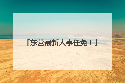 东营最新人事任免！
