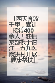 两天奔波千里，累计接待400余人！驻镇某部携手镇江三五九医院进村开展健康帮扶