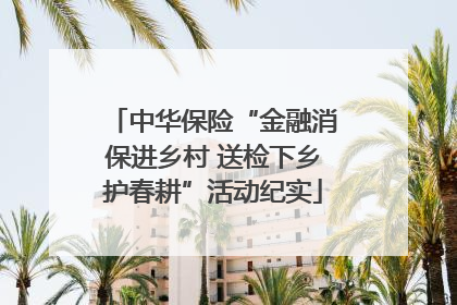 中华保险“金融消保进乡村 送检下乡护春耕”活动纪实