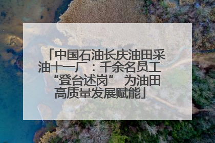 中国石油长庆油田采油十一厂：千余名员工“登台述岗” 为油田高质量发展赋能