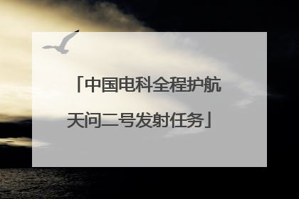 中国电科全程护航天问二号发射任务
