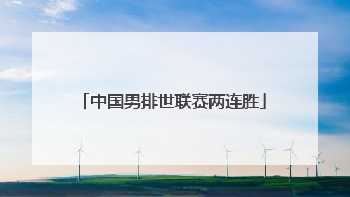 中国男排世联赛两连胜