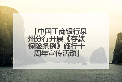 中国工商银行泉州分行开展《存款保险条例》施行十周年宣传活动
