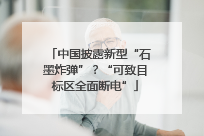 中国披露新型“石墨炸弹”？“可致目标区全面断电”