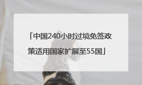 中国240小时过境免签政策适用国家扩展至55国