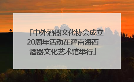 中外酒器文化协会成立20周年活动在灌南海西酒器文化艺术馆举行