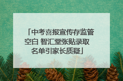 中考喜报宣传存监管空白 智汇堂张贴录取名单引家长质疑