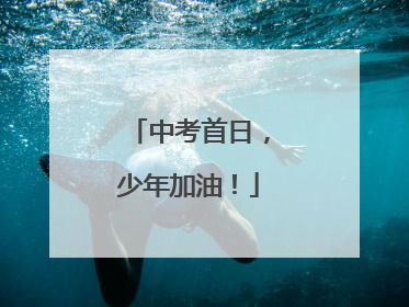 中考首日，少年加油！
