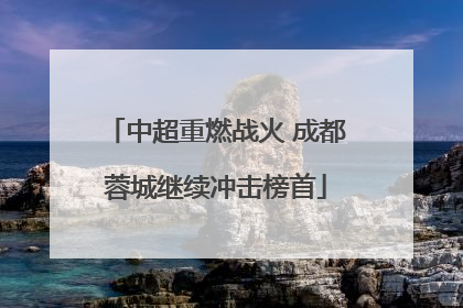 中超重燃战火 成都蓉城继续冲击榜首