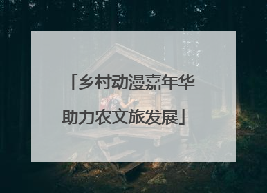 乡村动漫嘉年华助力农文旅发展