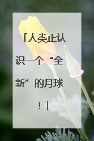 人类正认识一个“全新”的月球！